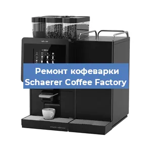 Замена мотора кофемолки на кофемашине Schaerer Coffee Factory в Белгороде